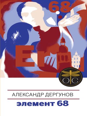 cover image of Элемент 68